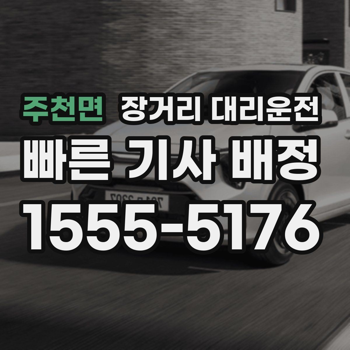 주천면 장거리 대리운전 차량 인수 전 주행거리와 연료 확인
