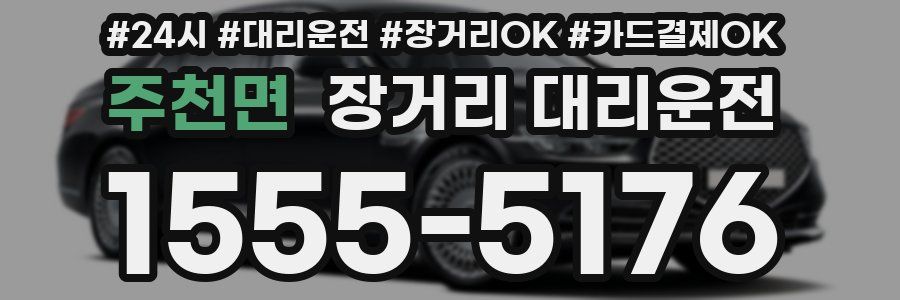주천면 장거리 대리운전