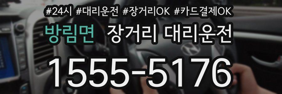 방림면 장거리 대리운전