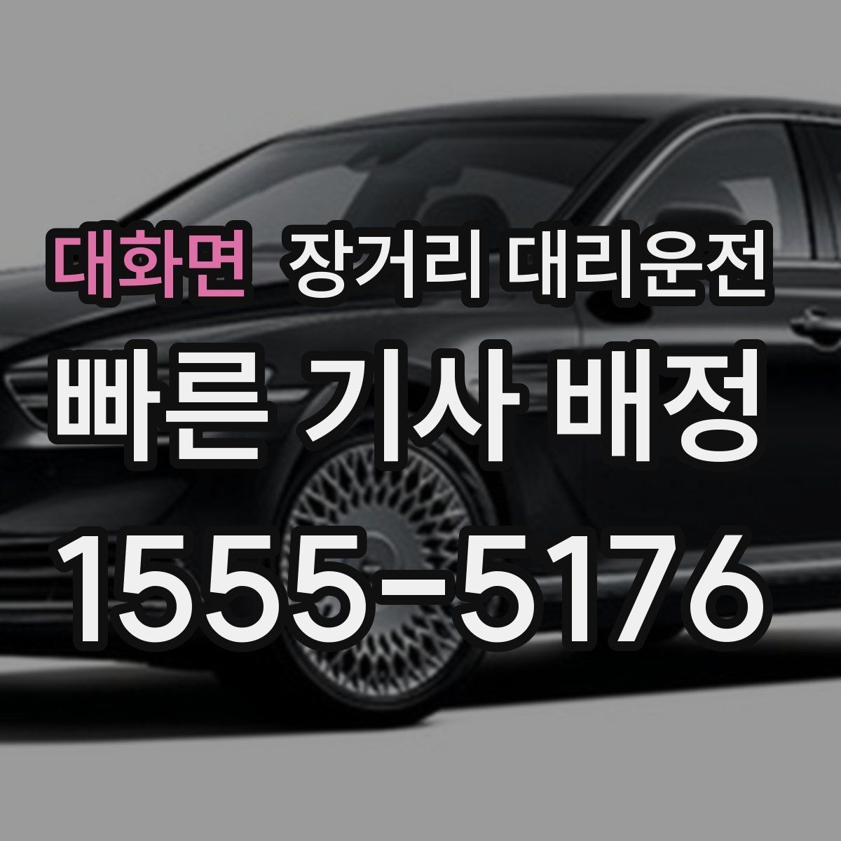 대화면 장거리 대리운전 차량 상태를 접수할 때 함께 전달하는 법