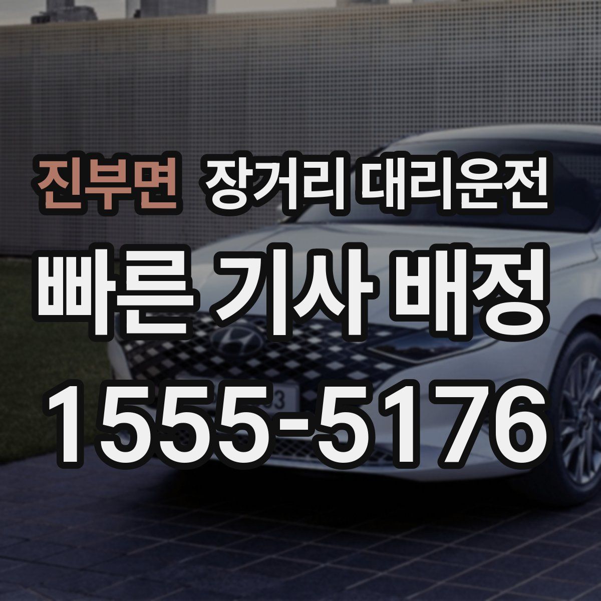 진부면 장거리 대리운전