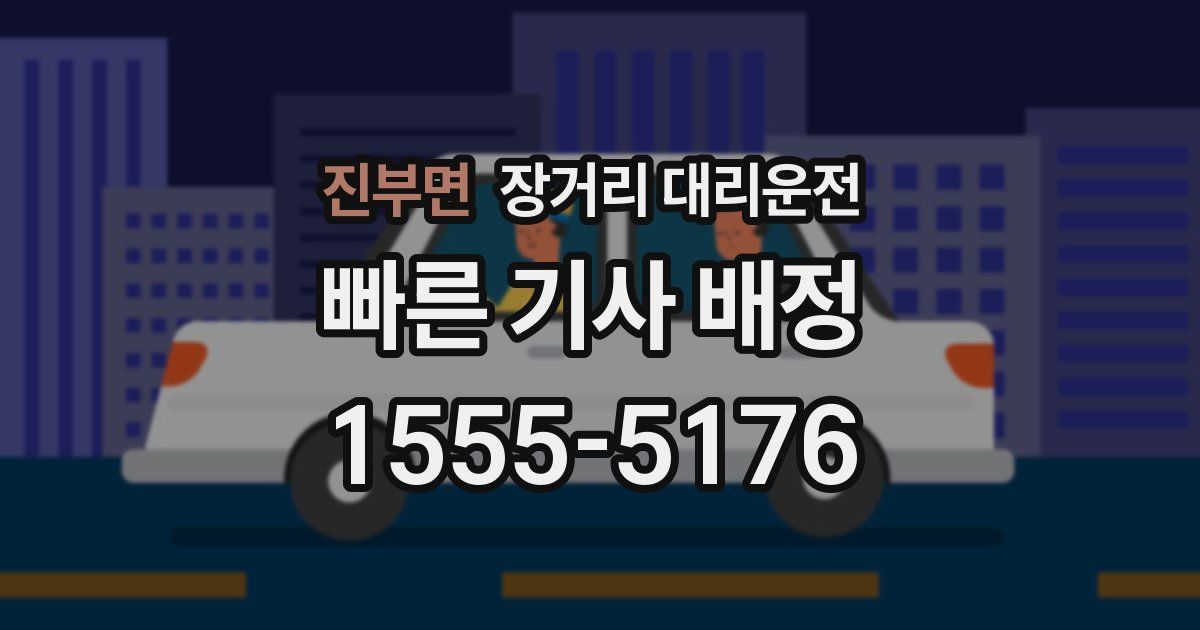 진부면 장거리 대리운전