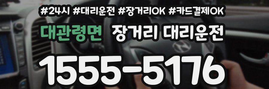 대관령면 장거리 대리운전