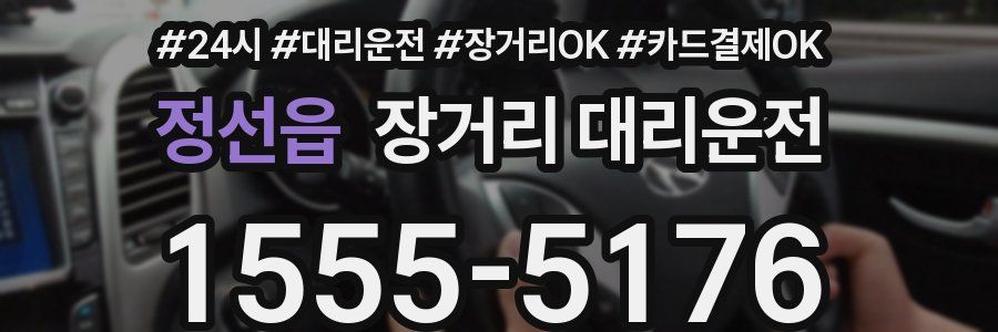 정선읍 장거리 대리운전