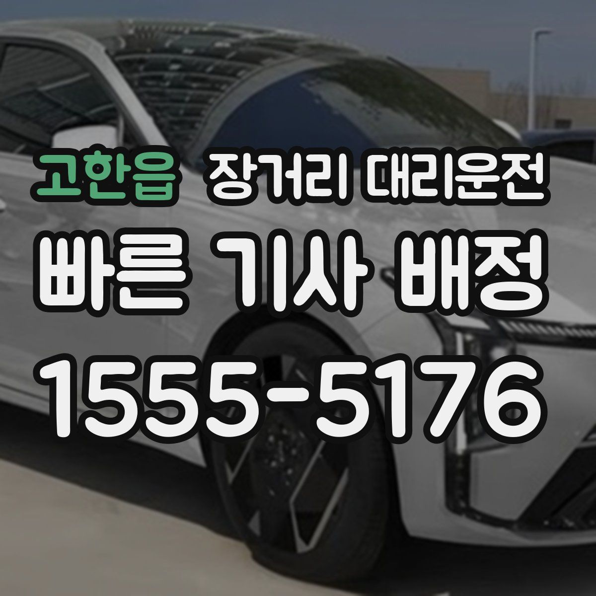 고한읍 장거리 대리운전