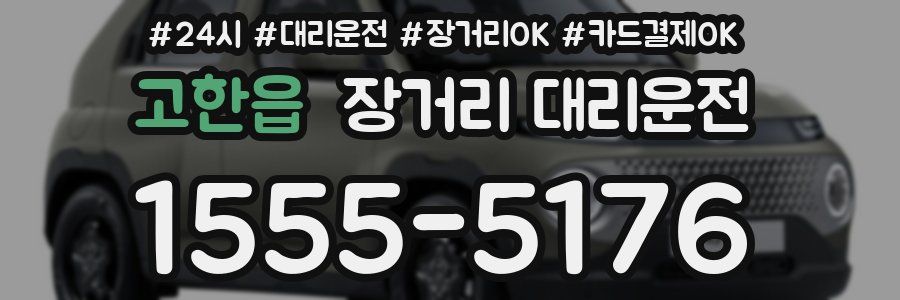 고한읍 장거리 대리운전
