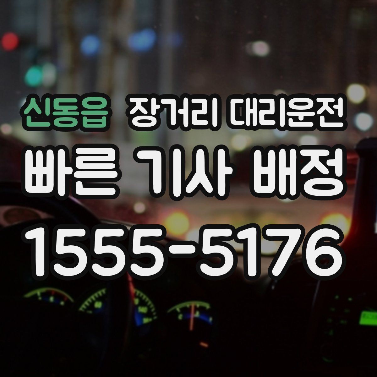 신동읍 장거리 대리운전 고속도로 주행에서 놓치기 쉬운 부분