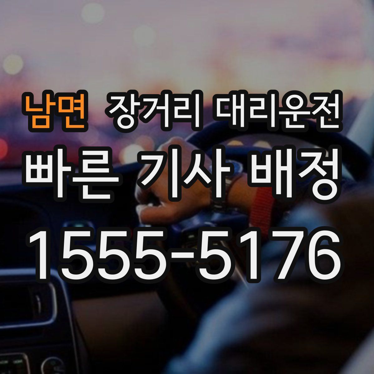 남면 장거리 대리운전