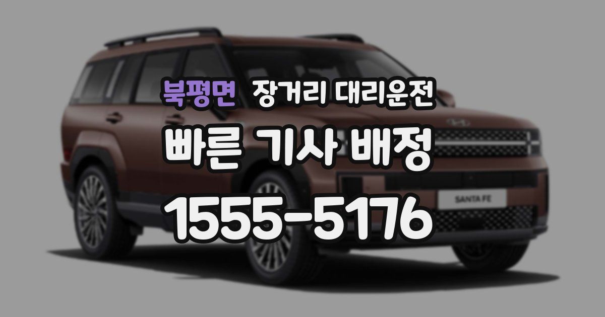 북평면 장거리 대리운전