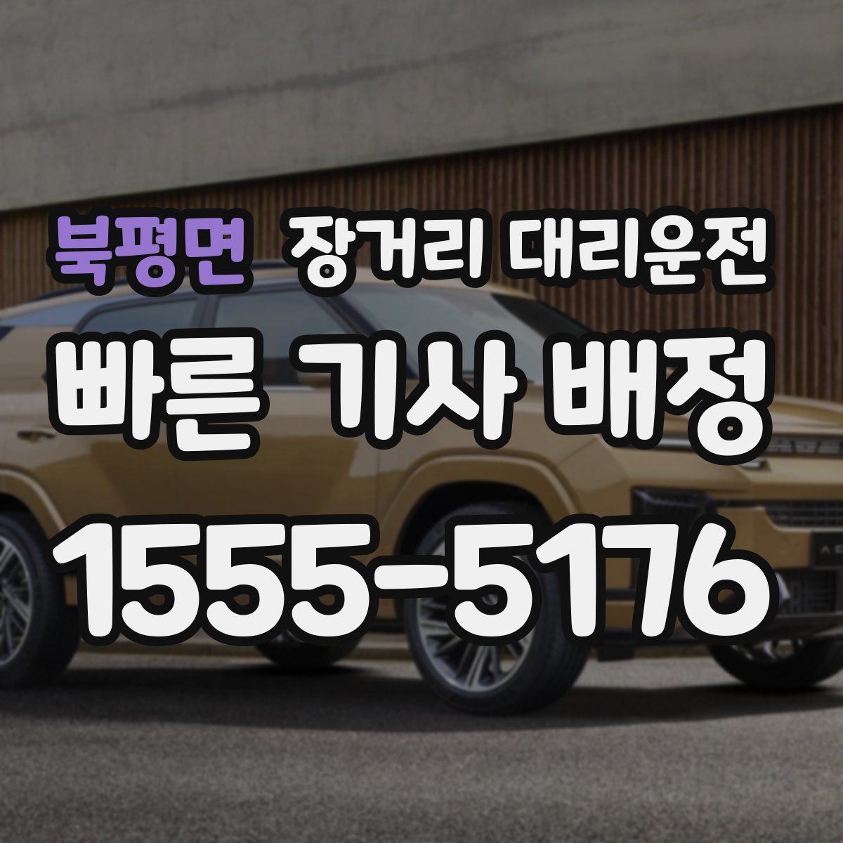 북평면 장거리 대리운전
