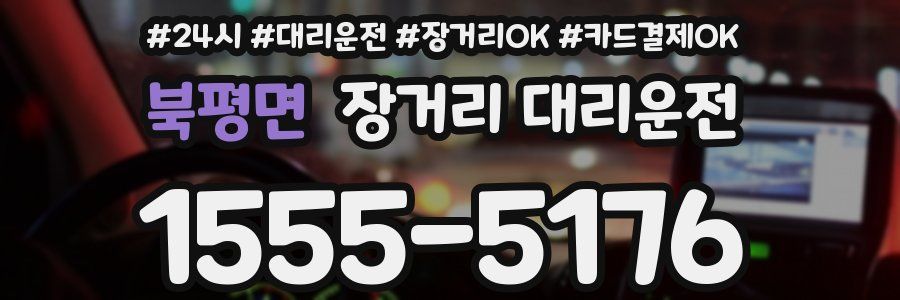 북평면 장거리 대리운전