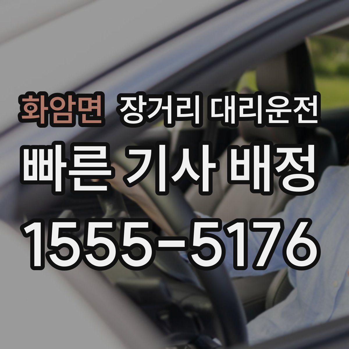화암면 장거리 대리운전