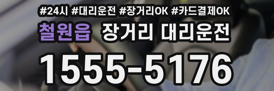 철원읍 장거리 대리운전