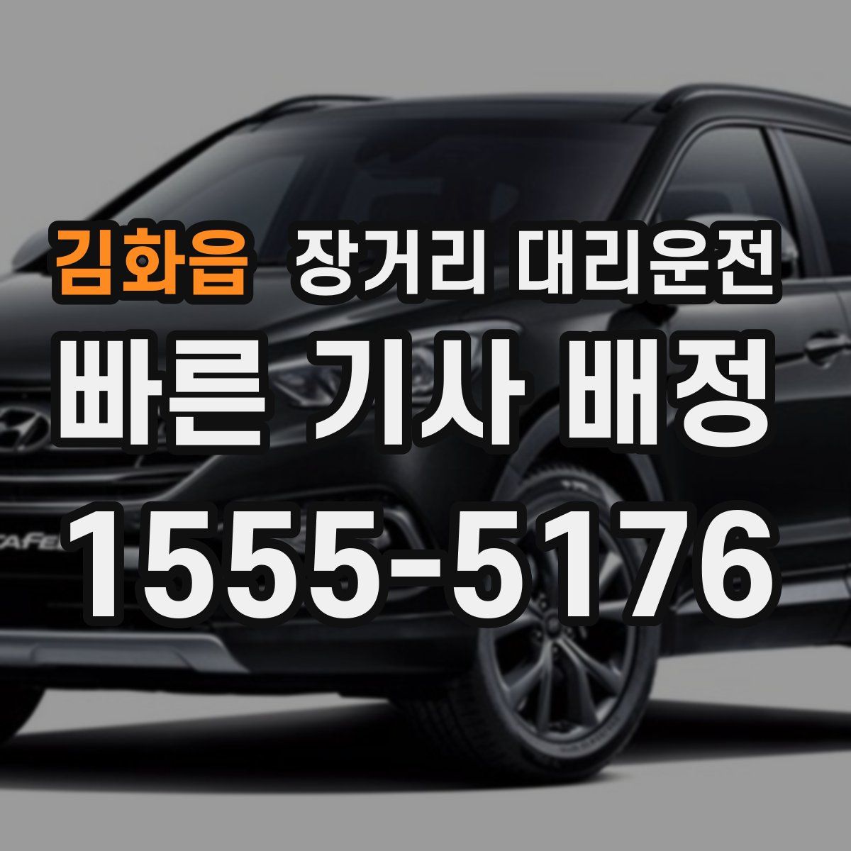김화읍 장거리 대리운전