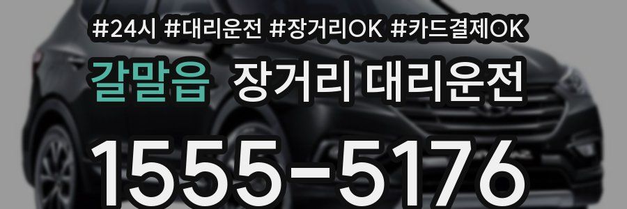 갈말읍 장거리 대리운전