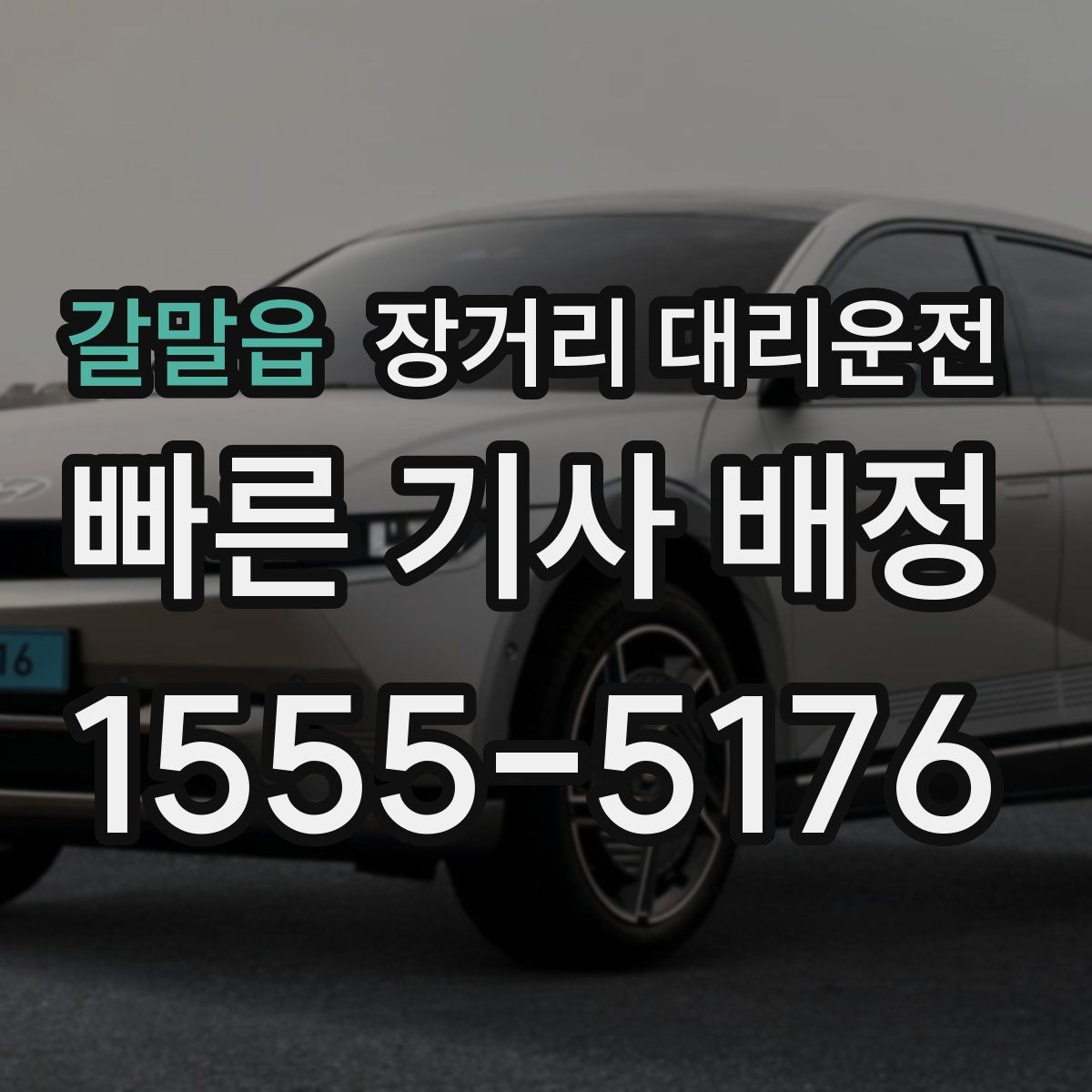 갈말읍 장거리 대리운전