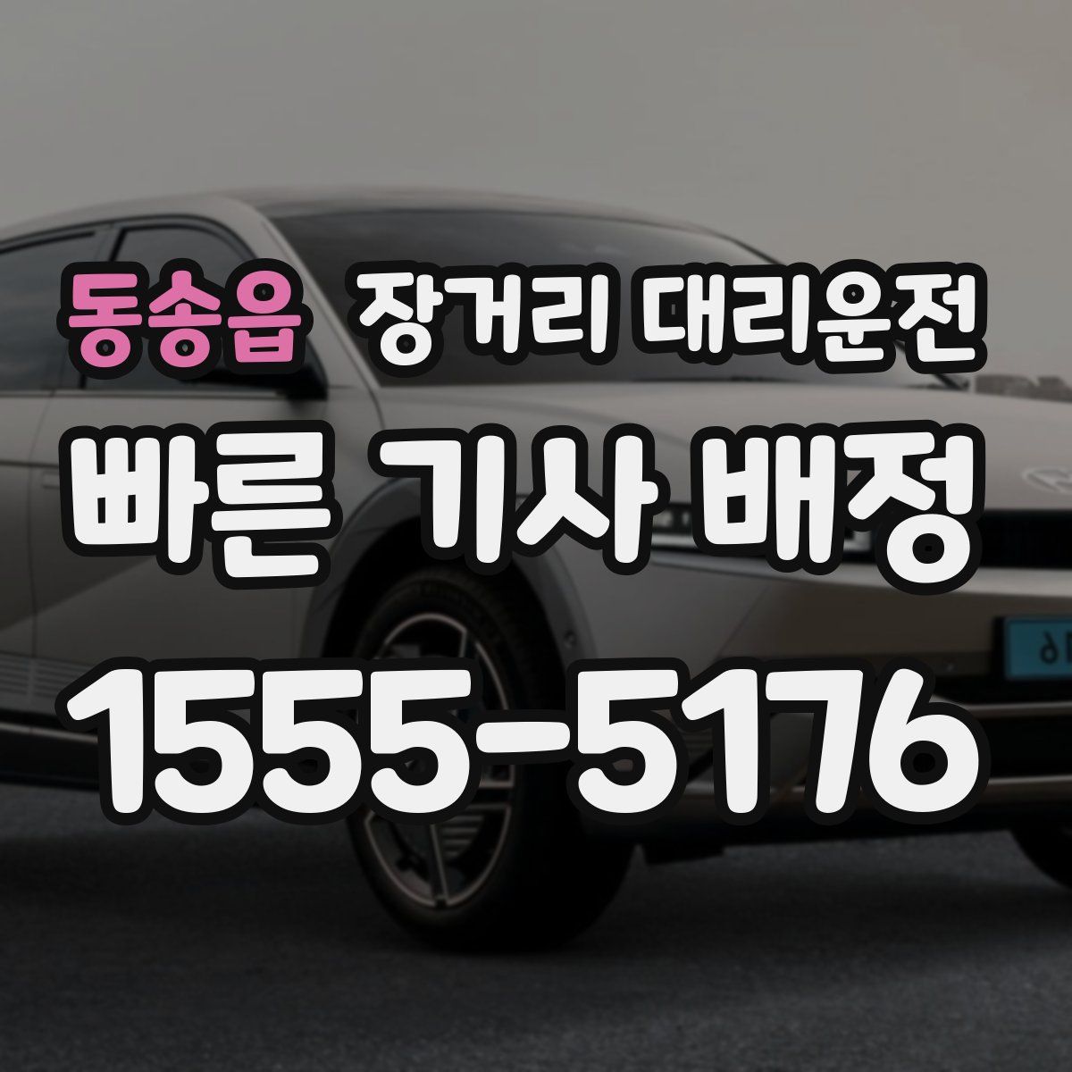 동송읍 장거리 대리운전
