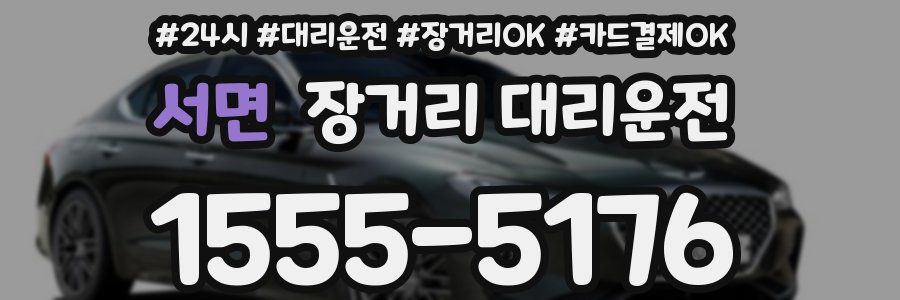 서면 장거리 대리운전