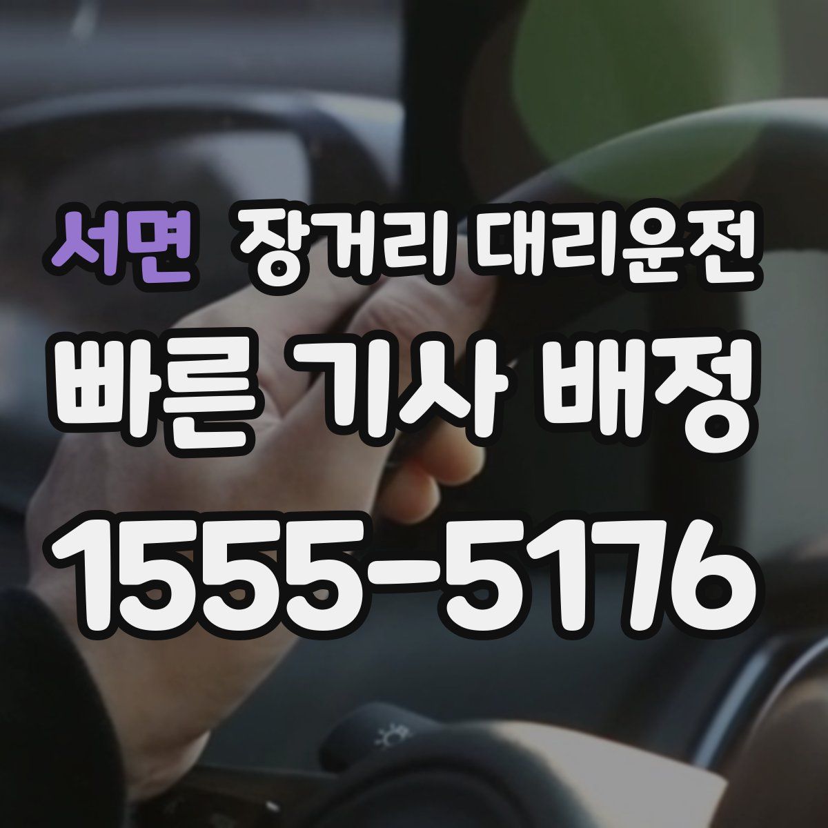 서면 장거리 대리운전