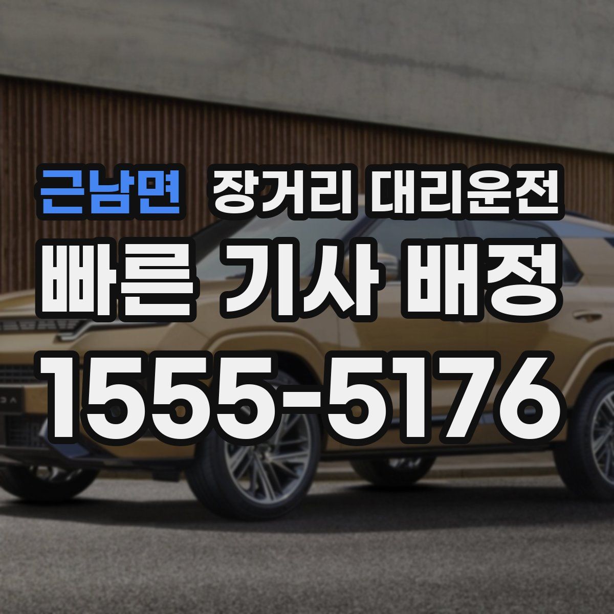 근남면 장거리 대리운전