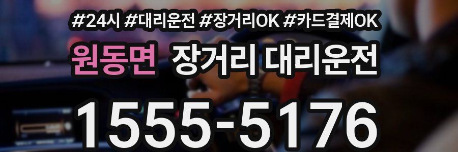 원동면 장거리 대리운전