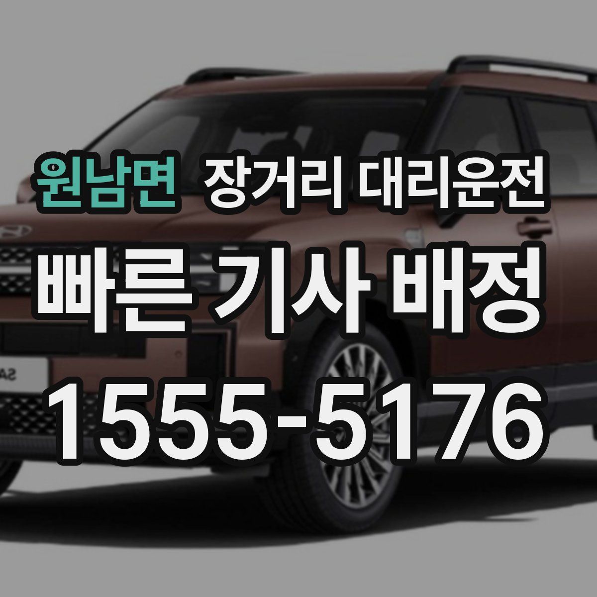 원남면 장거리 대리운전