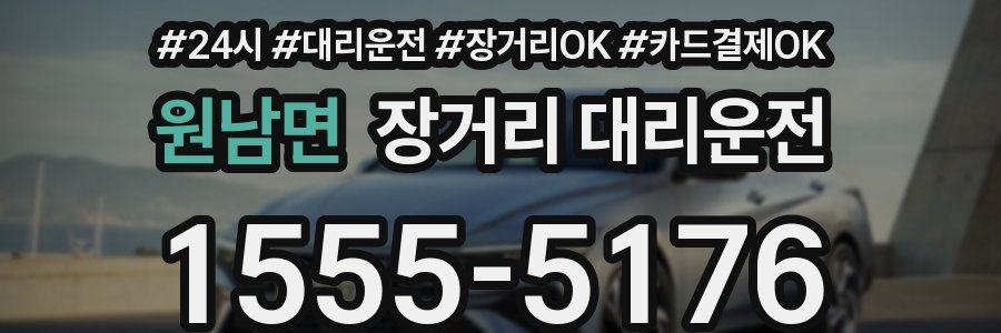 원남면 장거리 대리운전