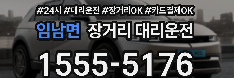 임남면 장거리 대리운전
