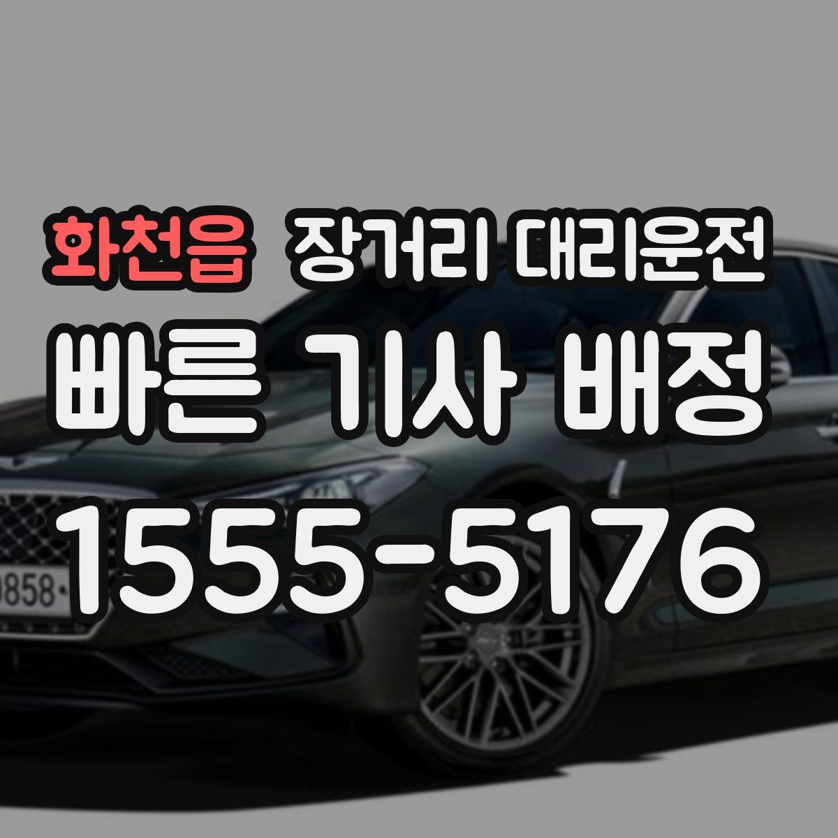 화천읍 장거리 대리운전