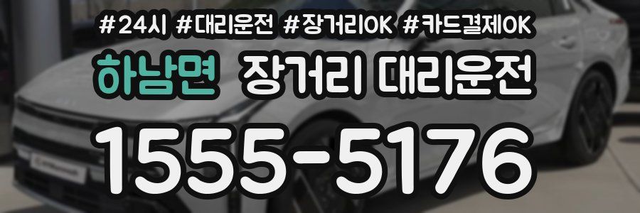 하남면 장거리 대리운전