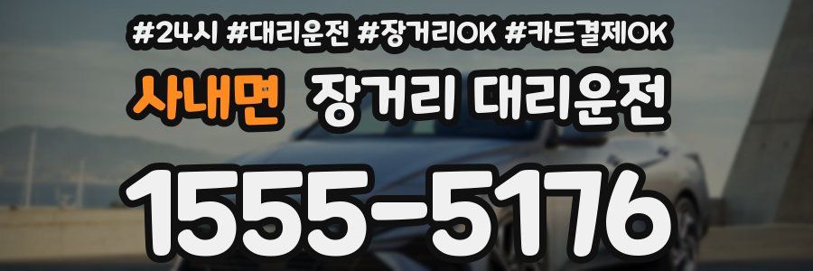 사내면 장거리 대리운전