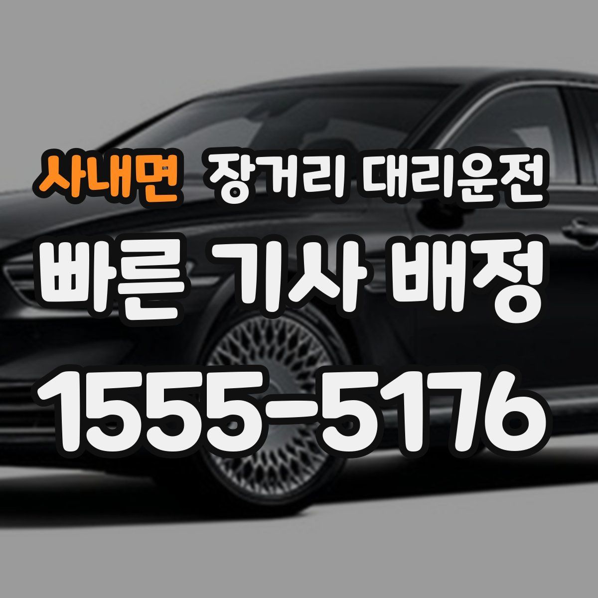 사내면 장거리 대리운전