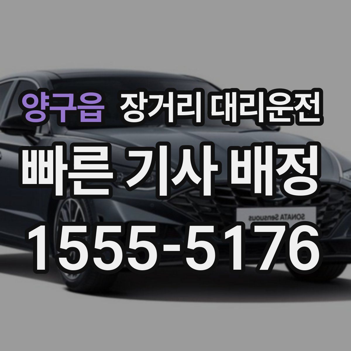 양구읍 장거리 대리운전