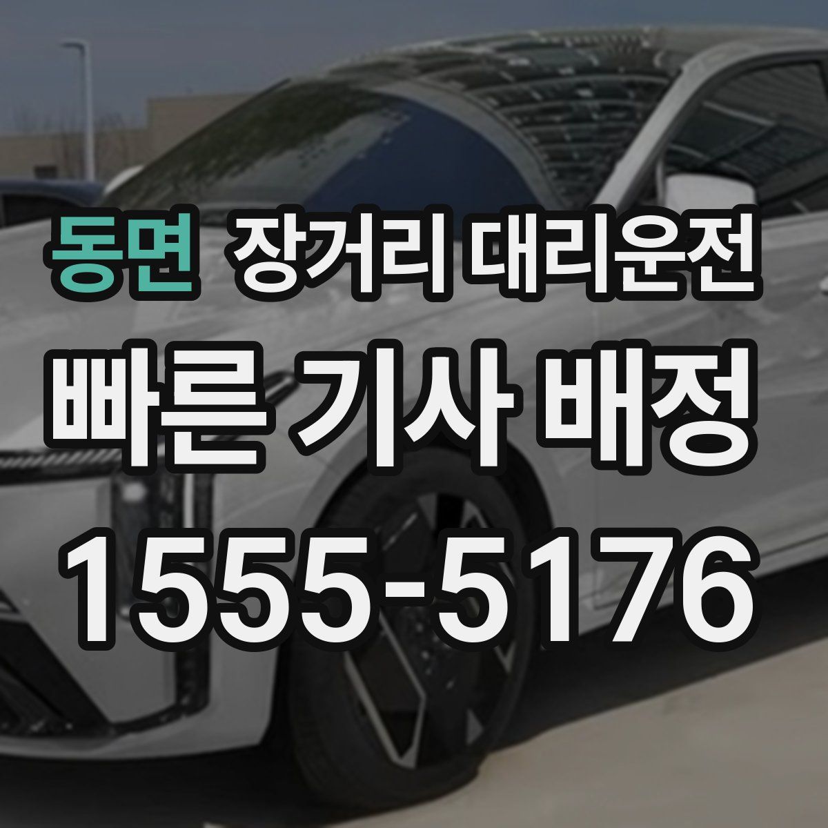 동면 장거리 대리운전