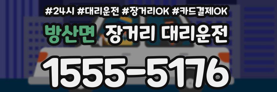 방산면 장거리 대리운전