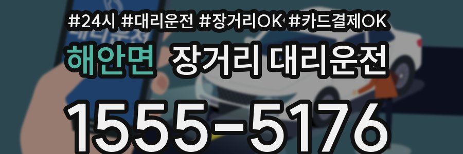 해안면 장거리 대리운전