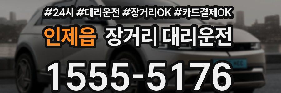 인제읍 장거리 대리운전