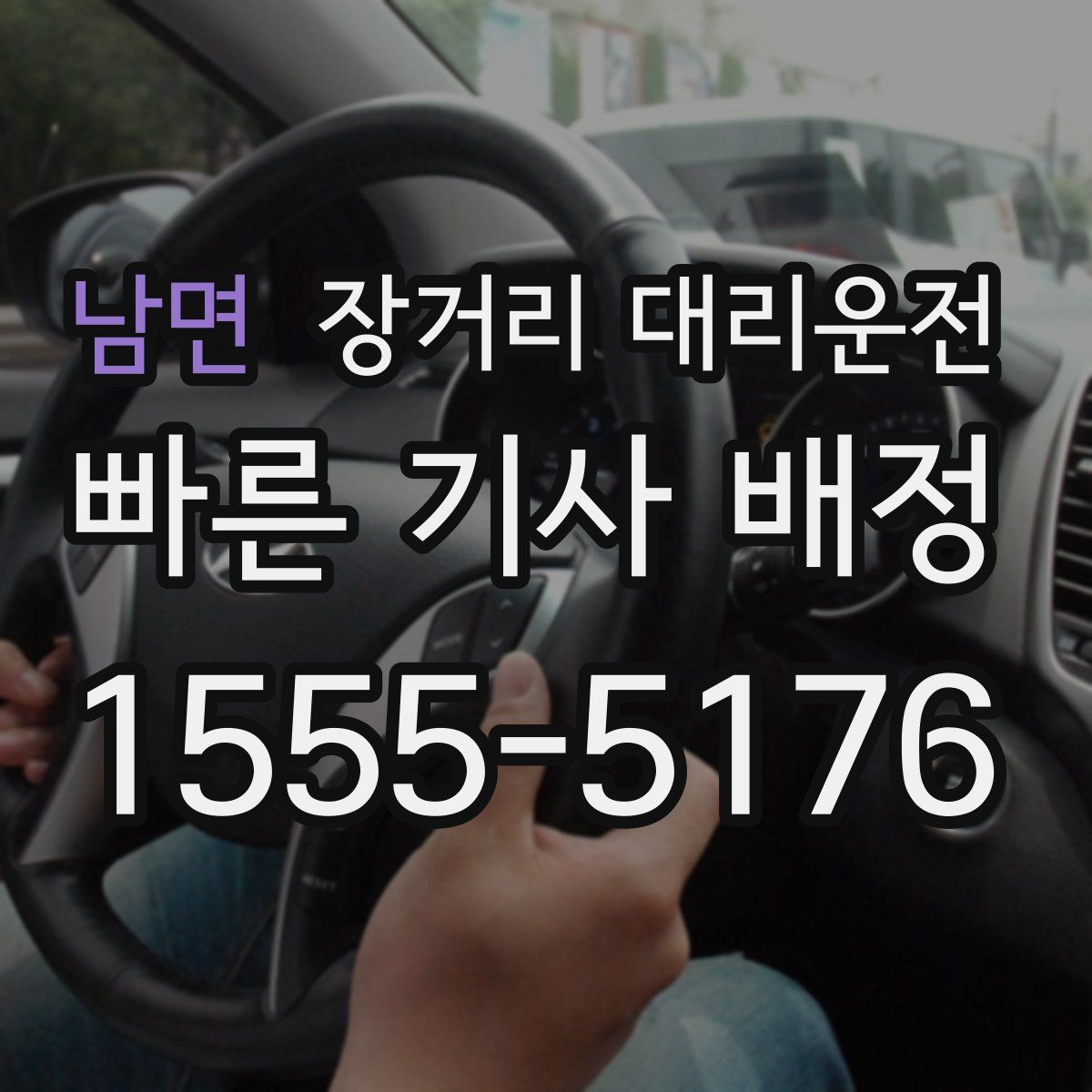 남면 장거리 대리운전