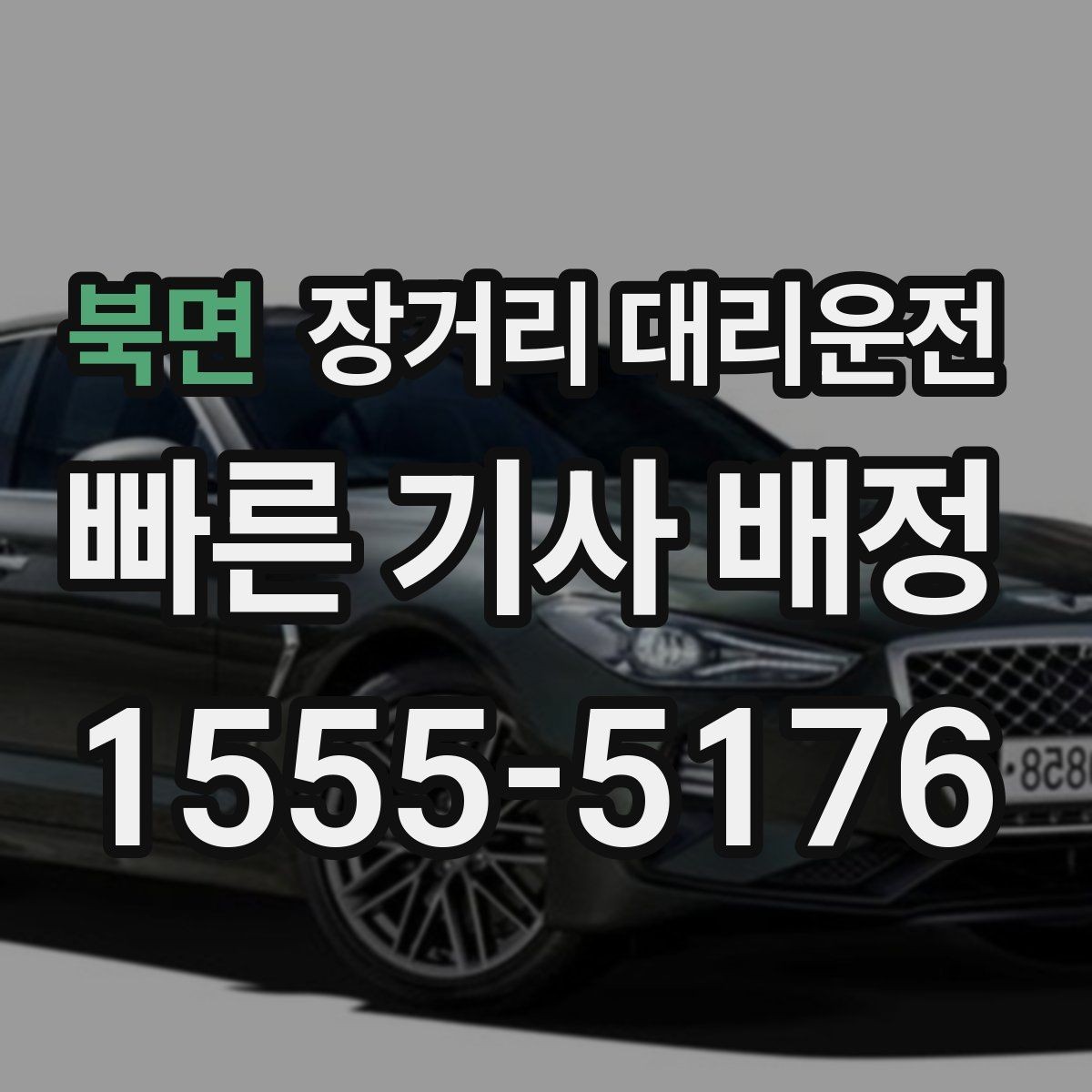 북면 장거리 대리운전 차량 상태를 접수할 때 함께 전달하는 법