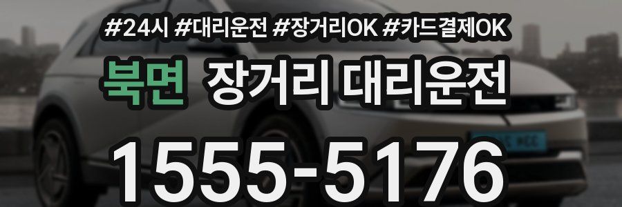 북면 장거리 대리운전