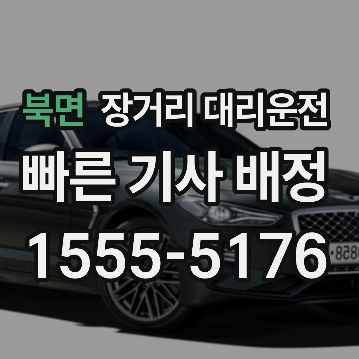 북면 장거리 대리운전