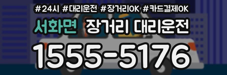 서화면 장거리 대리운전