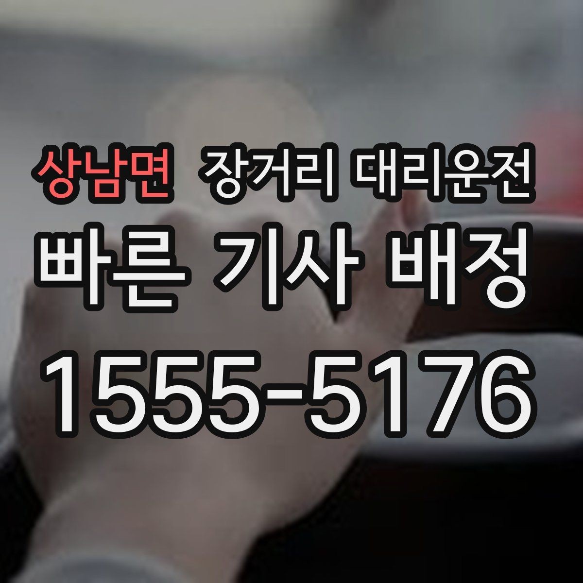 상남면 장거리 대리운전 사고 대응을 위한 연락 순서와 기록 방법