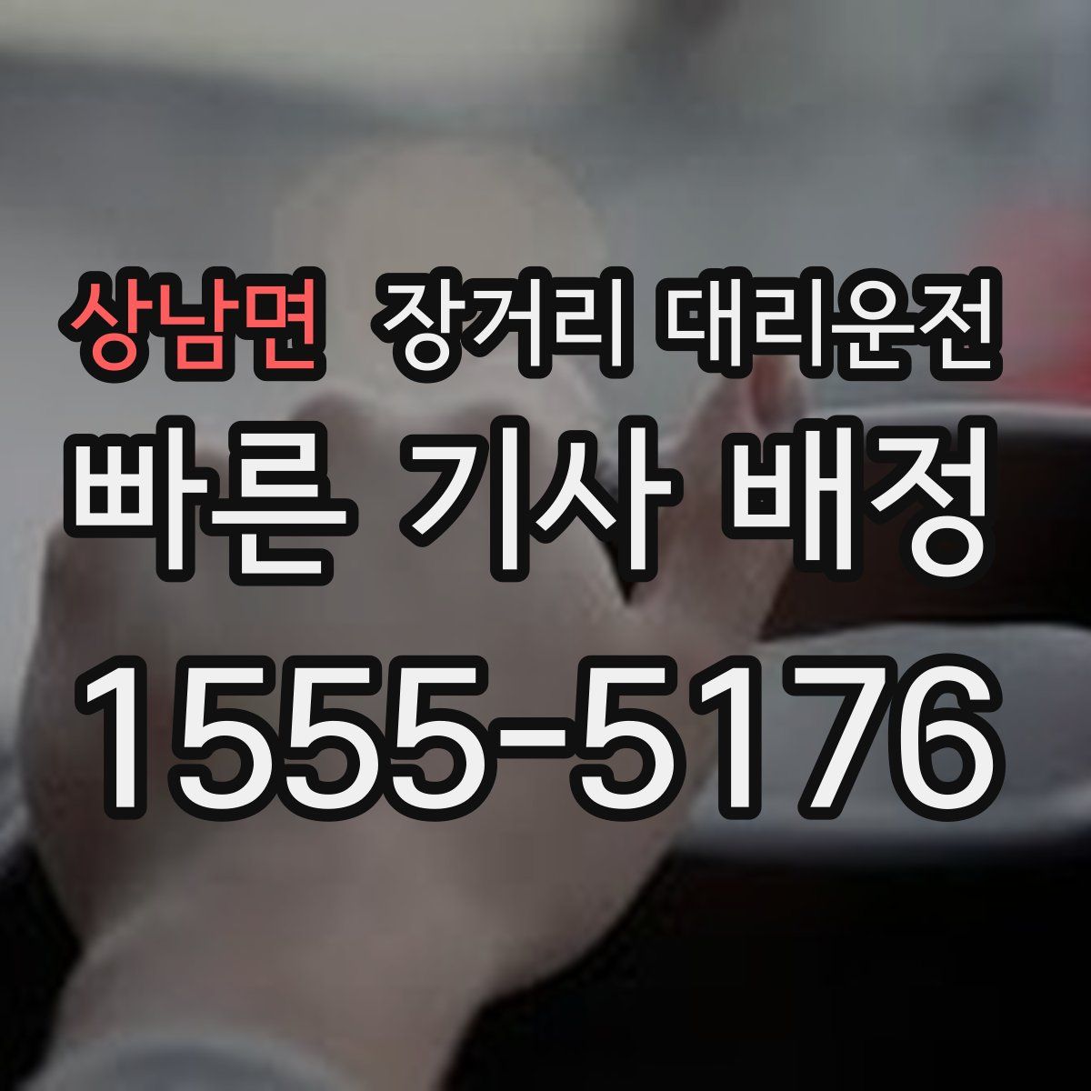 상남면 장거리 대리운전