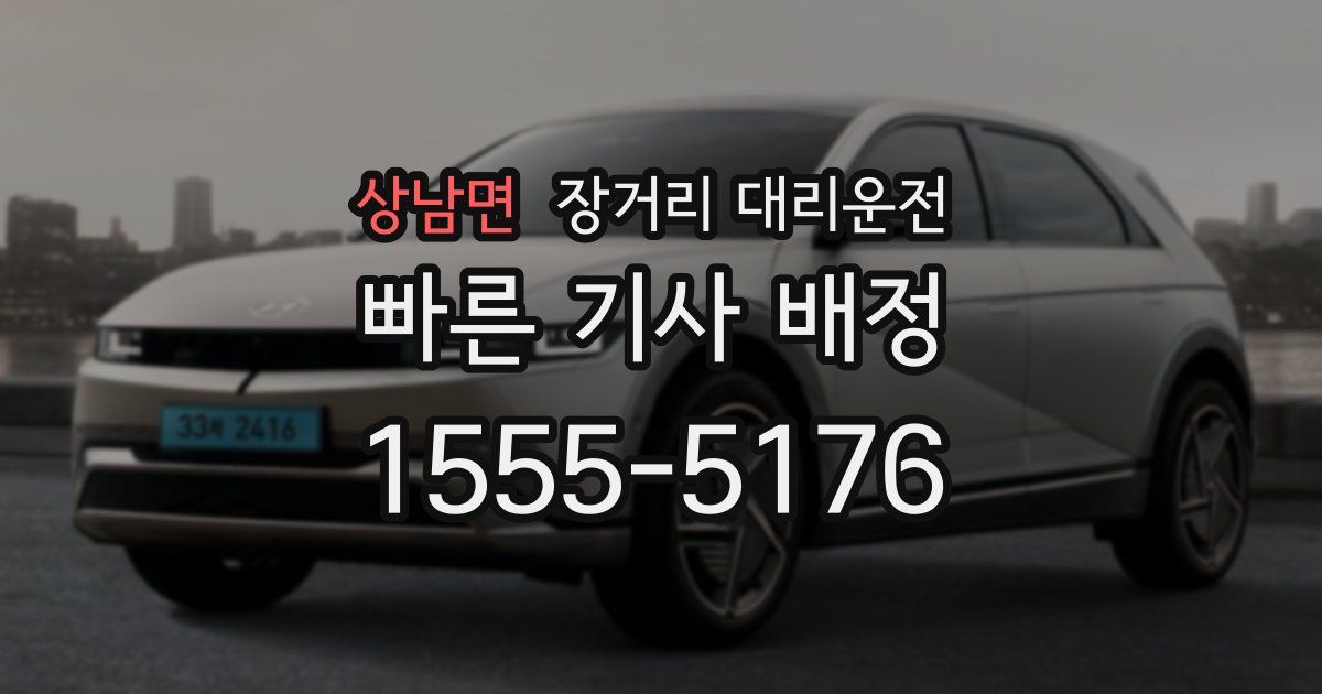 상남면 장거리 대리운전