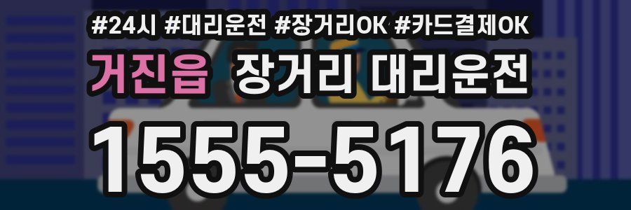 거진읍 장거리 대리운전