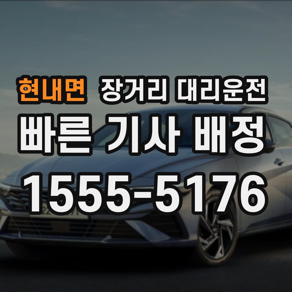현내면 장거리 대리운전