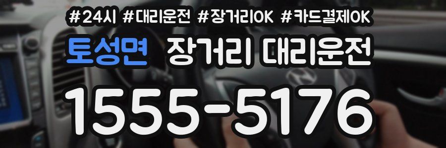 토성면 장거리 대리운전