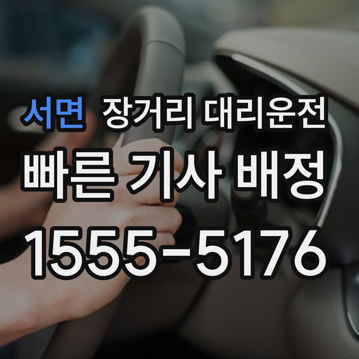 서면 장거리 대리운전