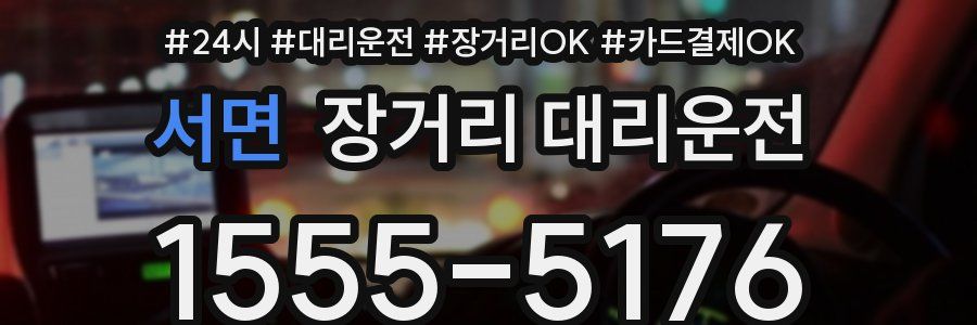 서면 장거리 대리운전